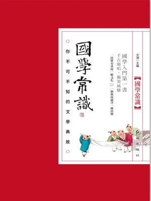 cover image of 國學常識